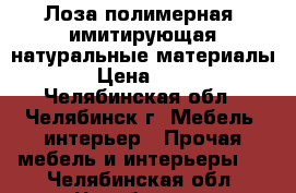 Лоза полимерная  имитирующая натуральные материалы › Цена ­ 67 - Челябинская обл., Челябинск г. Мебель, интерьер » Прочая мебель и интерьеры   . Челябинская обл.,Челябинск г.